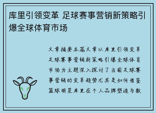 库里引领变革 足球赛事营销新策略引爆全球体育市场