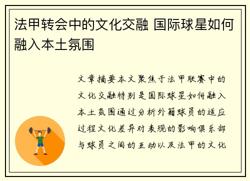 法甲转会中的文化交融 国际球星如何融入本土氛围