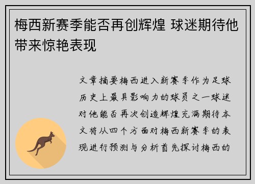 梅西新赛季能否再创辉煌 球迷期待他带来惊艳表现