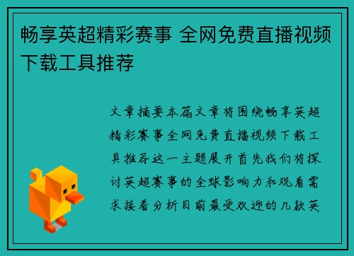 畅享英超精彩赛事 全网免费直播视频下载工具推荐