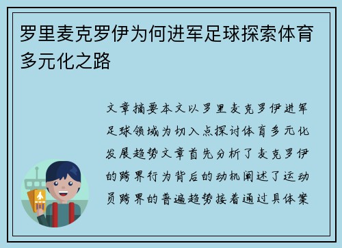 罗里麦克罗伊为何进军足球探索体育多元化之路
