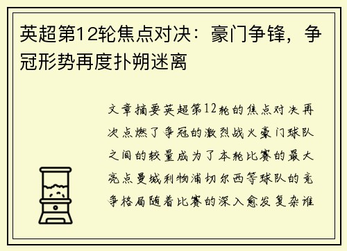 英超第12轮焦点对决：豪门争锋，争冠形势再度扑朔迷离