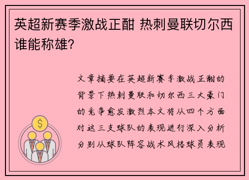 英超新赛季激战正酣 热刺曼联切尔西谁能称雄？