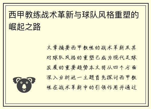 西甲教练战术革新与球队风格重塑的崛起之路
