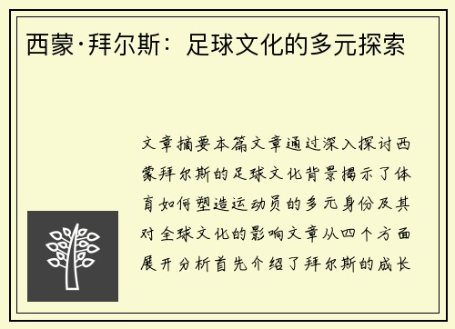 西蒙·拜尔斯：足球文化的多元探索