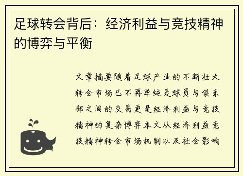 足球转会背后：经济利益与竞技精神的博弈与平衡