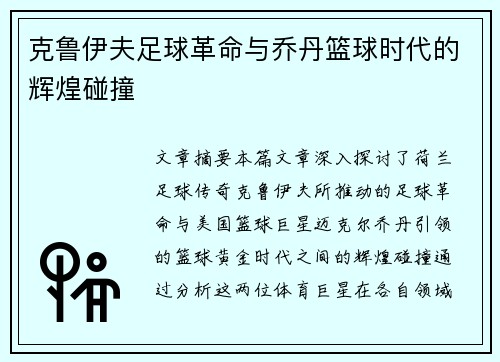 克鲁伊夫足球革命与乔丹篮球时代的辉煌碰撞