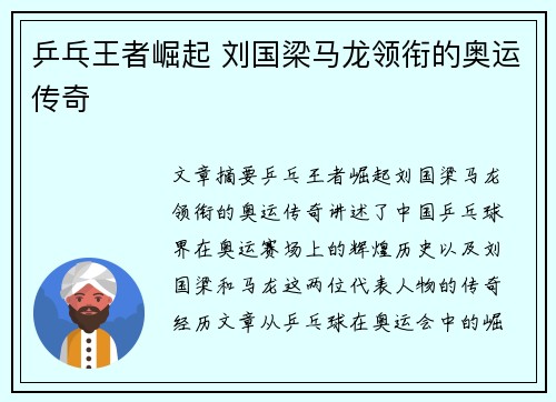 乒乓王者崛起 刘国梁马龙领衔的奥运传奇