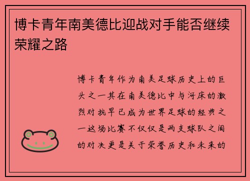 博卡青年南美德比迎战对手能否继续荣耀之路