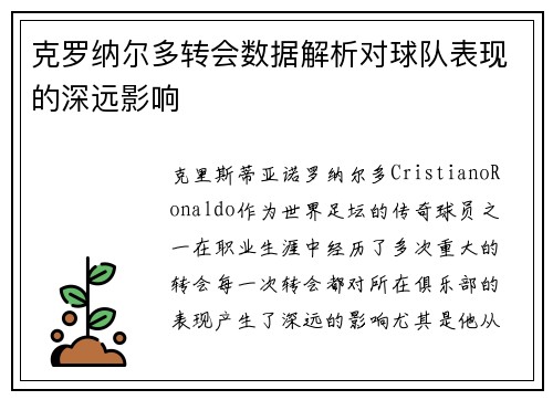 克罗纳尔多转会数据解析对球队表现的深远影响