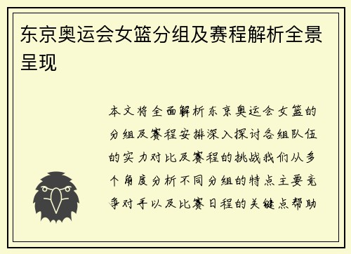 东京奥运会女篮分组及赛程解析全景呈现