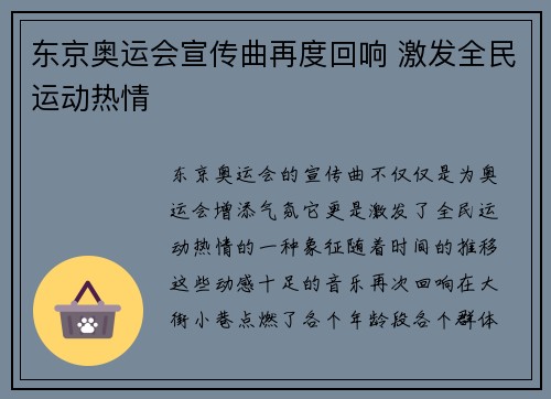 东京奥运会宣传曲再度回响 激发全民运动热情