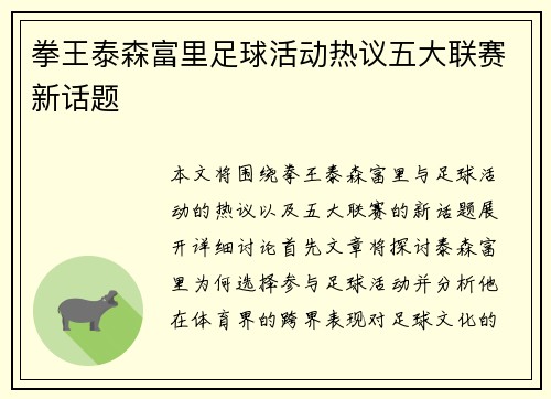 拳王泰森富里足球活动热议五大联赛新话题
