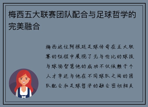 梅西五大联赛团队配合与足球哲学的完美融合