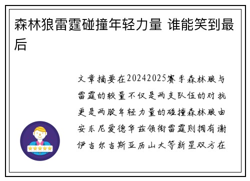 森林狼雷霆碰撞年轻力量 谁能笑到最后