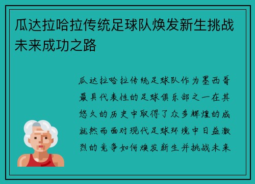 瓜达拉哈拉传统足球队焕发新生挑战未来成功之路