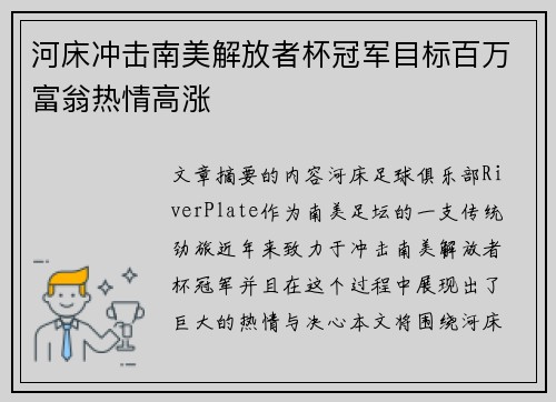河床冲击南美解放者杯冠军目标百万富翁热情高涨