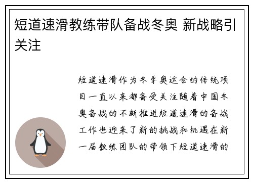 短道速滑教练带队备战冬奥 新战略引关注