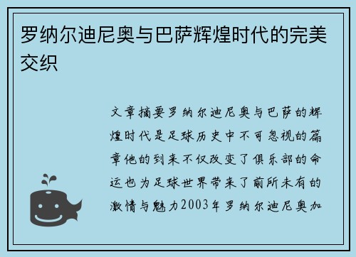 罗纳尔迪尼奥与巴萨辉煌时代的完美交织