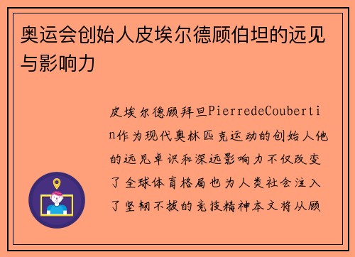 奥运会创始人皮埃尔德顾伯坦的远见与影响力